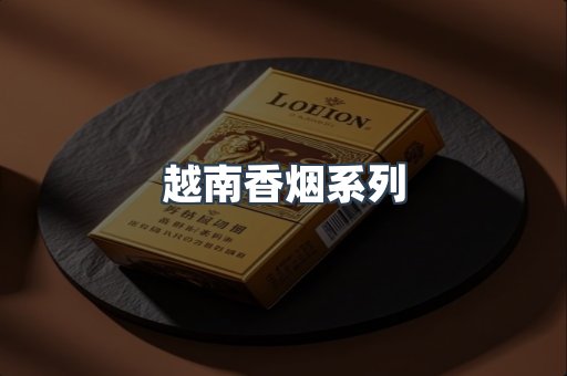 云霄系列香烟